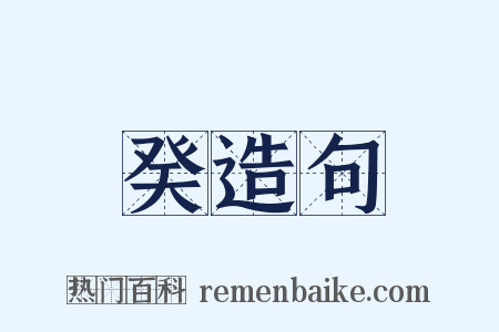 癸造句是什么意思的图片